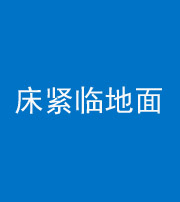哈尔滨阴阳风水化煞一百三十三——床紧临地面