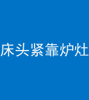 哈尔滨阴阳风水化煞一百四十三——床头紧靠炉灶