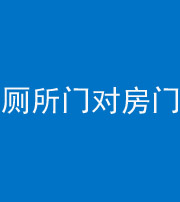 哈尔滨阴阳风水化煞一百二十六——厕所门对房门 