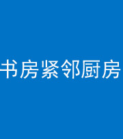哈尔滨阴阳风水化煞一百五十四——书房紧邻厨房