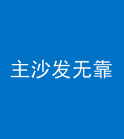 哈尔滨阴阳风水化煞八十六——主沙发无靠