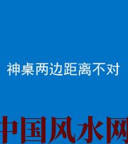 哈尔滨阴阳风水化煞一百七十二——神桌两边距离不对